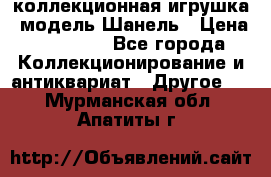 Bearbrick1000 коллекционная игрушка, модель Шанель › Цена ­ 30 000 - Все города Коллекционирование и антиквариат » Другое   . Мурманская обл.,Апатиты г.